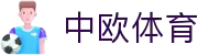 中欧体育官网 - 中欧体育资讯与高清赛事直播
